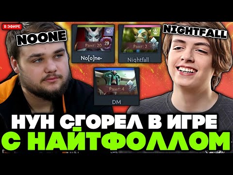 Видео: НУН ЖЕСТКО СГОРЕЛ в ИГРЕ с НАЙТФОЛЛОМ против ДМА // NOONE с NIGHTFALL vs DM STREAM [DOTA 2]