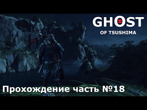 Видео: Захват лагеря ► Ghost of Tsushima (Призрак Цусимы) Прохождение часть №18 #ghostoftsushimaнарусском