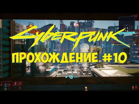 Видео: Cyberpunk 2077 - Прохождение #10 (Xbox One X)
