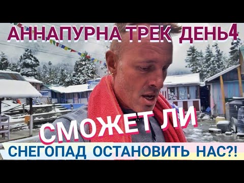 Видео: АННАПУРНА ТРЕК по ГИМАЛАЯМ! СНЕГОПАД ОТРЕЗАЛ ВСЕ ПУТИ! Мастер Рэм Непал 2023 г.