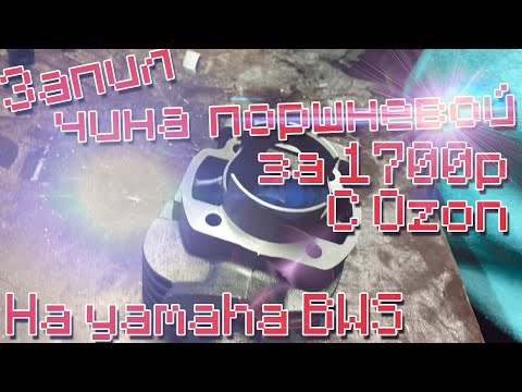 Видео: Запил цпг на YAMAHA BWS