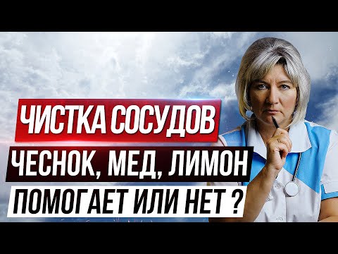 Видео: Чистка сосудов чесноком, медом и лимоном. Что рекомендует специалист?