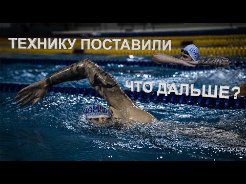 Видео: КАК ТРЕНИРОВАТЬСЯ, когда вы уже поставили ПРАВИЛЬНУЮ ТЕХНИКУ плавания?