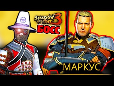 Видео: Второй БОСС в 3 Главе Как победить МАРКУСА в Shadow Fight 3 прохождение игры бой с тенью летсплей