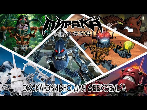 Видео: Пирака Рэп (Бионикл) - кавер канала GeekSeal'a