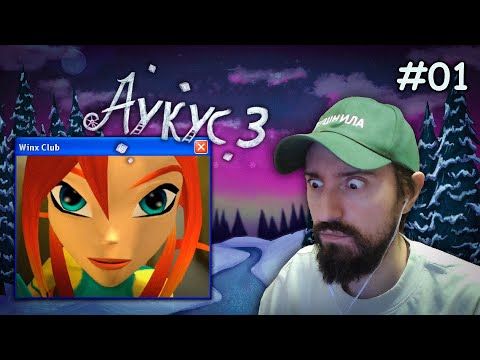 Видео: МЭЛ ИГРАЕТ В ФЕЕЧЕК ВИНКС (Аукус. День 1)