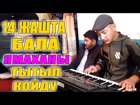 Видео: 14 ЖАШТАГЫ БАЛА  ЯМАХАНЫ ТЫТЫП КОЙДУ БААРЫ ЖЫРГАДЫ ЧИРКИН