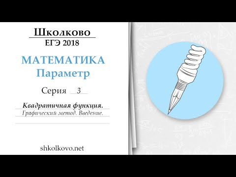 Видео: Параметр. Серия 3. Квадратичная функция. Графический метод. Введение