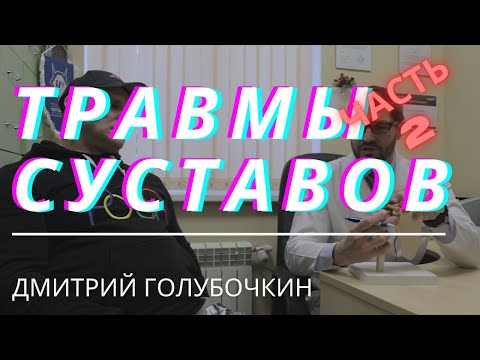 Видео: Голубочкин про спортивные травмы суставов. Позвоночник, локти, способы лечения. Часть 2/3