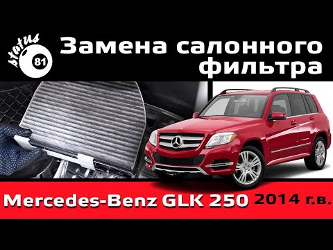 Видео: Замена салонного фильтра Мерседес GLK 250 / Mercedes-Benz замена фильтра / GLK 250 Cabin Air Filter