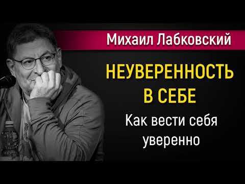 Видео: Уверенность и неуверенность в себе | Как вести себя уверенно - Михаил Лабковский
