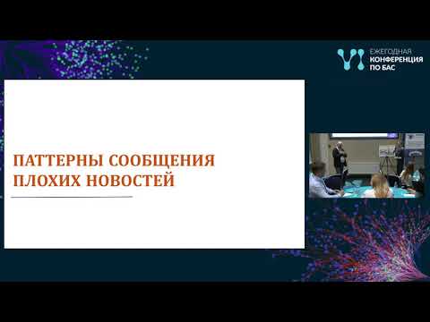 Видео: Мастер-класс «Как сообщать плохие новости»