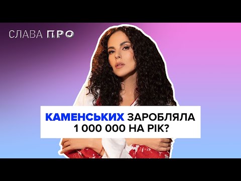 Видео: НАСТЯ КАМЕНСЬКИХ отримувала мільйон за рекламу? СЕРГІЙ ЖАДАН потрапив в скандал Слава ПРО