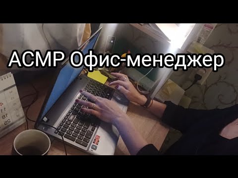 Видео: Работа офис-менеджера в вашем городе ASMR