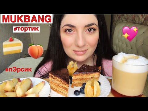Видео: МУКБАНГ ТОРТ МЕДОВИК 🍰 И ПЕРСИКИ 🍑 ПЬЁМ КАПУЧИНО И БОЛТАЕМ/ НЕ ASMR/ ИТИНГ/ MUKBANG EATING SHOW