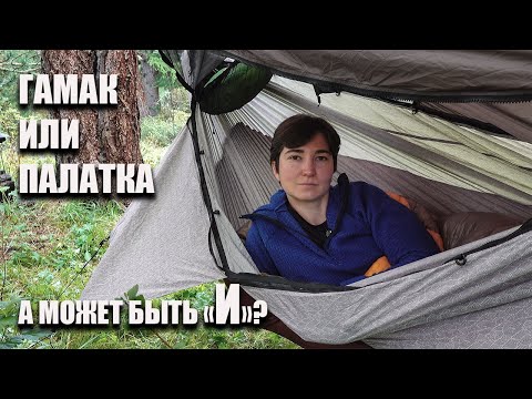 Видео: Гамак или палатка? А может быть "И"?
