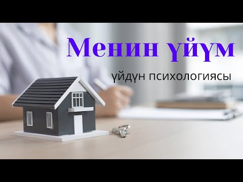 Видео: Үй жөнүндө кызыктуу маалымат