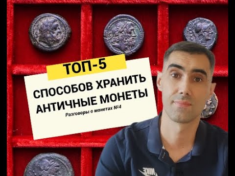 Видео: Разговоры о монетах №4. ТОП-5 способов ПРАВИЛЬНО хранить античные монеты.