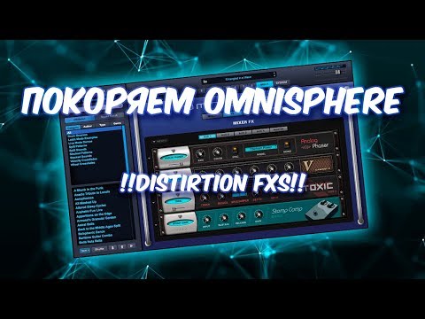 Видео: ПОКОРЯЕМ OMNISPHERE 18 НЕЗАМЕНИМЫЙ DISTORTION