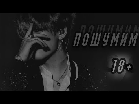 Видео: Ким Тэхён «Пошумим». Глава 2.