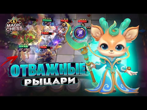 Видео: ОТВАЖНЫЕ РЫЦАРИ! СРАЖЕНИЕ ПРОТИВ ИМБЫ! Магические Шахматы Mobile Legends