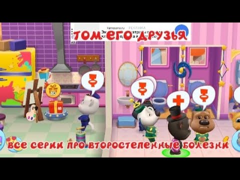 Видео: ТОМ ЕГО ДРУЗЬЯ СБОРНИК ВСЕ СЕРИИ ПРО второстепенные болезни