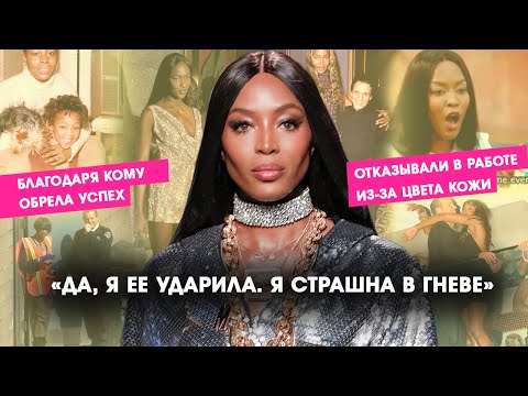 Видео: Почему Наоми Кэмпбелл такая стерва? Детство, карьера и отношения модели.