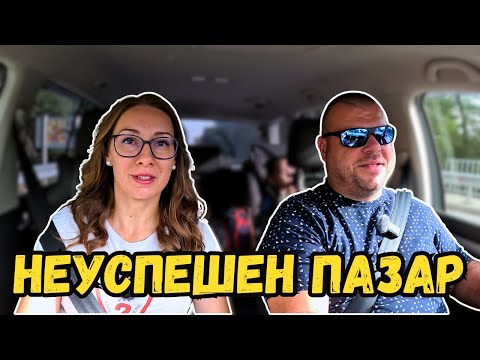 Видео: Неуспешен опит за пазар | Милчеви БГ