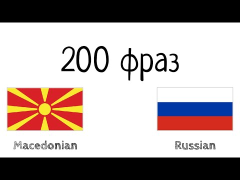 Видео: 200 фраз - Македонский - Русский