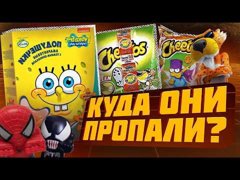 Видео: Куда ПРОПАЛИ игрушки из снеков и сладостей?