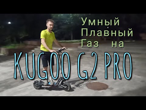 Видео: Плавный пуск самоката Kugoo G2 Pro (УПГ)