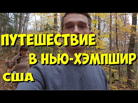 Видео: США. Путешествие в Нью-Хэмпшир