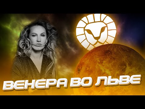 Видео: Венера во Льве