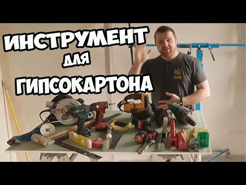 Видео: Какой инструмент нужен для работы с гипсокартоном. Инструмент для гипсокартонщика