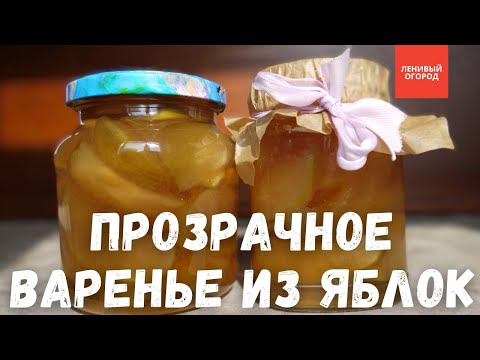 Видео: Секрет янтарного варенья из яблок | Яблочное варенье прозрачные дольки | Варенье из яблок дольками