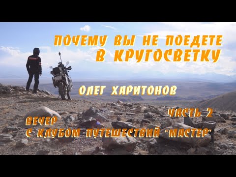 Видео: Почему вы не поедете в кругосветку. Олег Харитонов. Вечер в Клубе Путешествий Мастер.