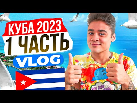 Видео: ОТПРАВЛЯЕМСЯ НА КУБУ НА ОТДЫХ 2023 ВЛОГ #1