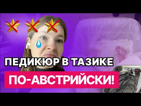 Видео: ОПЯТЬ ГРЯЗЬ В САЛОНЕ КРАСОТЫ | сходила на обзор педикюра в салон красоты в Вене🇦🇹