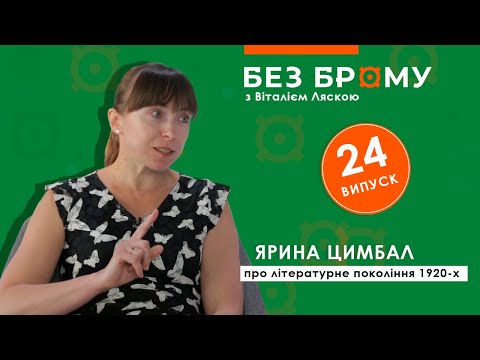 Видео: Наші 20-ті: про Підмогильного, Хвильового, Йогансена | Ярина Цимбал | БЕЗ БРОМУ