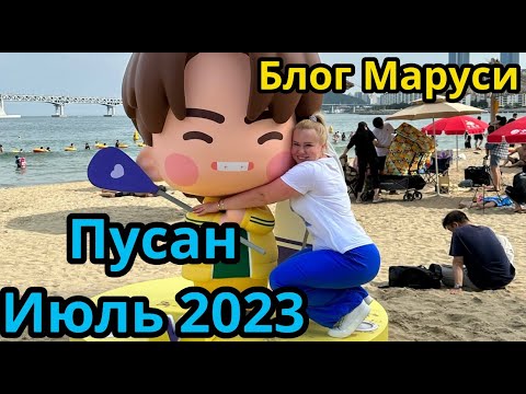 Видео: ПУСАН | ЮЖНАЯ КОРЕЯ |  ИЮЛЬ 2023 | КАФЕ МАГНАТ | ШОУ ДРОНОВ | BTS | БЛОГ МАРУСИ