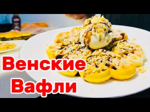 Видео: Венские вафли за 5 минут,хрустящие и вкусные👍#венскиевафли #вафли #рецепт #waffle 