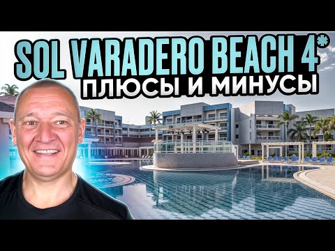 Видео: Sol Varadero Beach 4* | Куба | Отзывы туристов