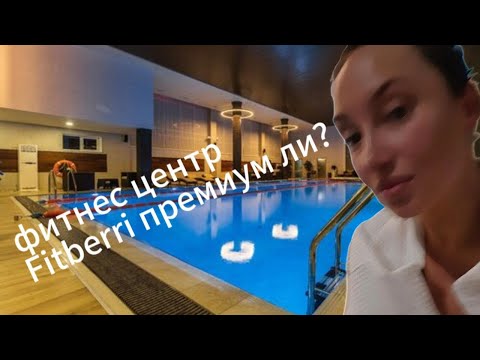 Видео: Фитнес центр Fitberri Тюмень, обзор, что поменялось, цена, стоит ли покупать годовую карту