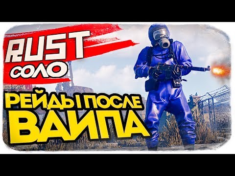 Видео: СОЛО РЕЙДЫ СРАЗУ ПОСЛЕ ВАЙПА! ПОВЕЗЕТ ЛИ? ● RUST #109