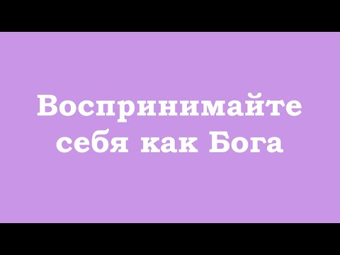 Видео: Воспринимайте себя как Бога