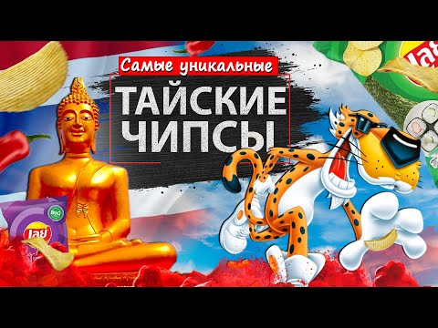 Видео: Лейс со вкусом роллов !? Пробуем чипсы из Тайланда