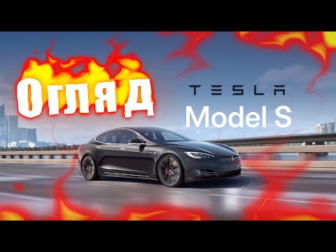 Видео: Tesla Model S 2020: Переваги та недоліки.