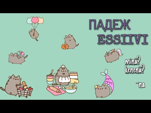 Видео: Падеж Essiivi