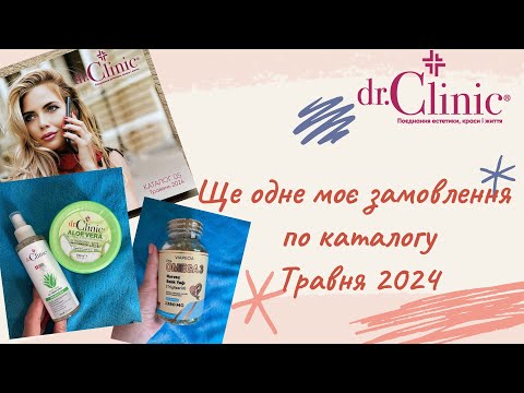 Видео: Не змогла пропустити акцію від компанії dr.Clinic (Доктор Клінік), розпаковка замовлення