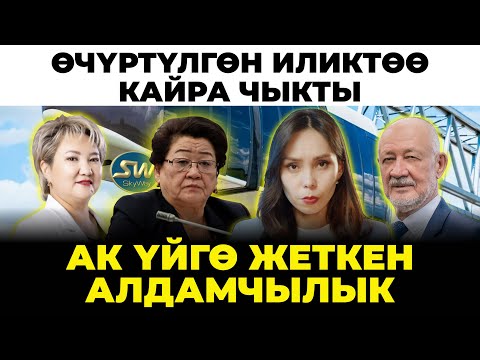 Видео: Ак Үйгө жеткен алдамчылык. SkyWay деген эмне?
